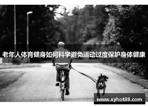 老年人体育健身如何科学避免运动过度保护身体健康